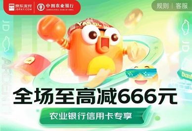 【农业银行】京东随机减88元，手机品类随机减666元