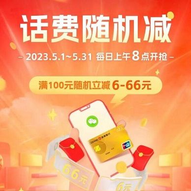 【浙商银行】微信充话费满100随机减6-66元优惠（2023.05.31）