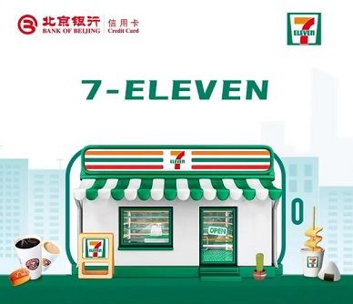 【北京银行】7-ELEVEN满30元立减15元优惠