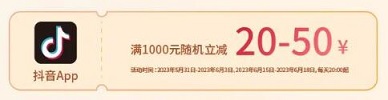 【北京银行】抖音APP满1000元随机减20-50元（2023618）