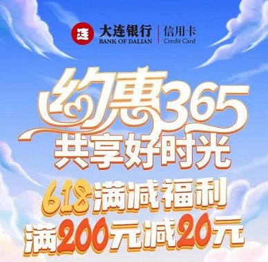 【大连银行】淘宝天猫满200元减20元（2023618）