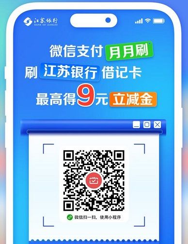 【江苏银行借记卡】微信支付令9元立减金