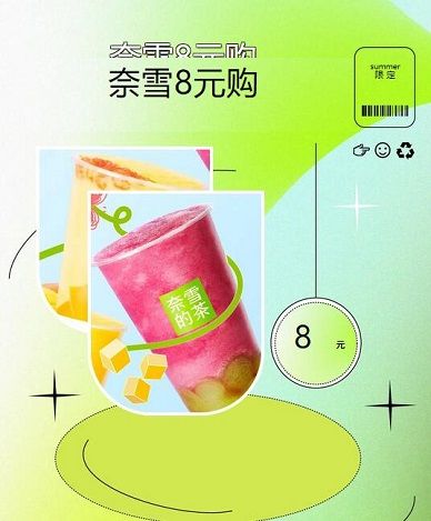 【平安银行】8元购买20元奈雪的茶饮品券