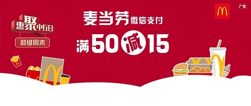 【中国银行】麦当劳满50元减15元优惠 