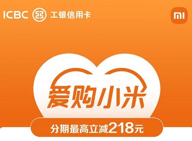 【工商银行】小米分期购物最高立减218元 
