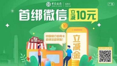 【中国银行】首绑微信支付立减10元优惠（2023.09.30）