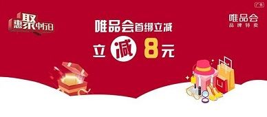 【中国银行】首绑唯品会立减8元优惠（2023.09.30）