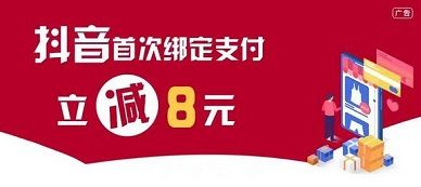 【中国银行】首绑抖音立减8元优惠（2023.07.31）