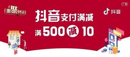 【中国银行】抖音支付满500元减10元优惠（2023.07.31）