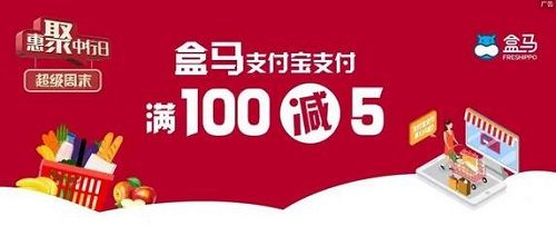 【中国银行】盒马满100元减5元优惠（2023.09.30）