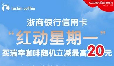 【浙商银行】瑞幸咖啡满20元随机减5-20元优惠