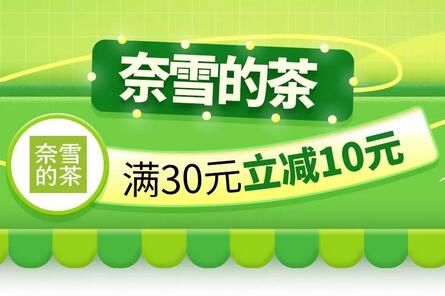 【民生银行】周日奈雪的茶满30元减10元（2023.12.31）