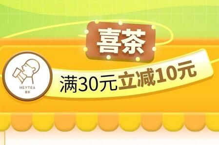 【民生银行】周日喜茶满30元减10元（2023.12.31）