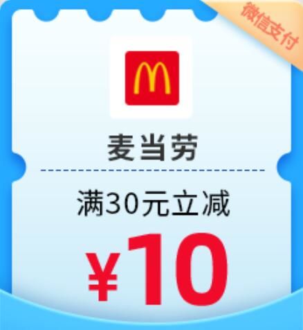 【民生银行】周日麦当劳满30元减10元（2023.12.31）