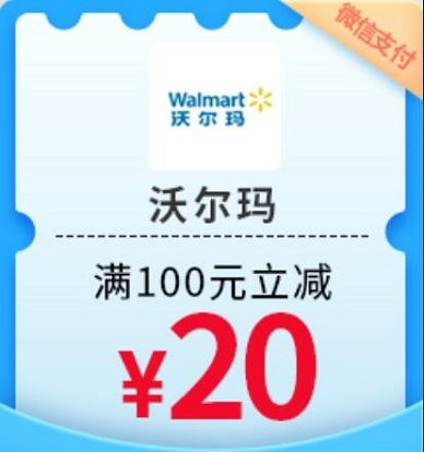 【民生银行】周日沃尔玛满100元减20元（2023.12.31）