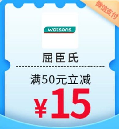 【民生银行】周日屈臣氏满50元减15元（2023.12.31）