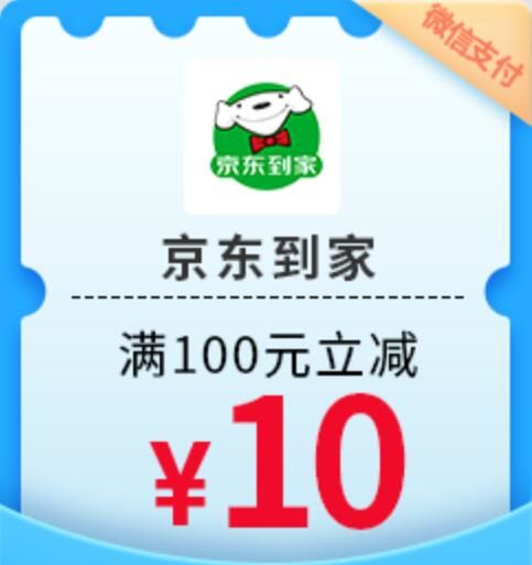 【民生银行】周日京东到家满100元立减10元（2023.12.31）
