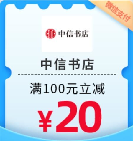 【民生银行】周日中信书店满100元立减20元（2023.12.31）