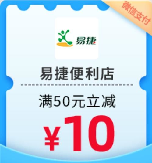 【民生银行】周日易捷便利店满50元立减10元（2023.12.31）
