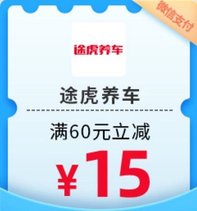 【民生银行】周日途虎养车满60元立减10元（2023.12.31）