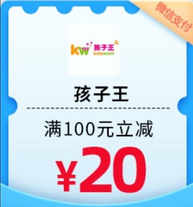 【民生银行】周日孩子王满100元立减20元（2023.12.31）