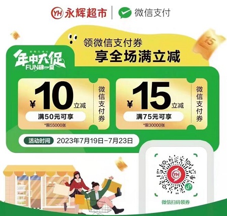 【微信支付】领永辉超市满50减10元，满75减15元支付券