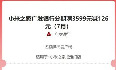 【广发银行】小米之家门店分期满3599减126元，满999元减26元