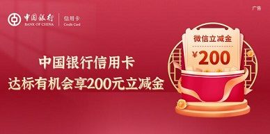 【中国银行】消费达标领200元立减金（2023.09.30）