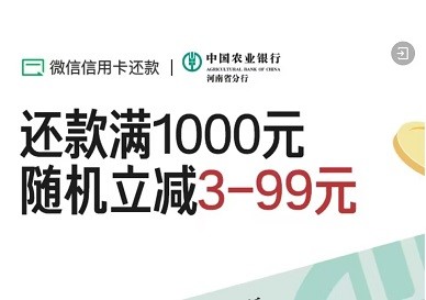 【河南农行借记卡】微信信用卡还款1000随机减3-99元