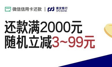 【浦发借记卡】微信信用卡还款满2000随机减3-99元