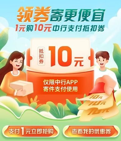 【中国银行】1元购买10元顺丰快递券