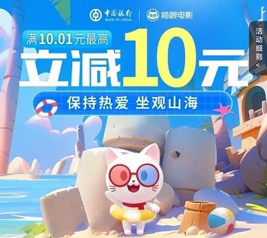 【中国银行】猫眼电影满10.01元减10元优惠
