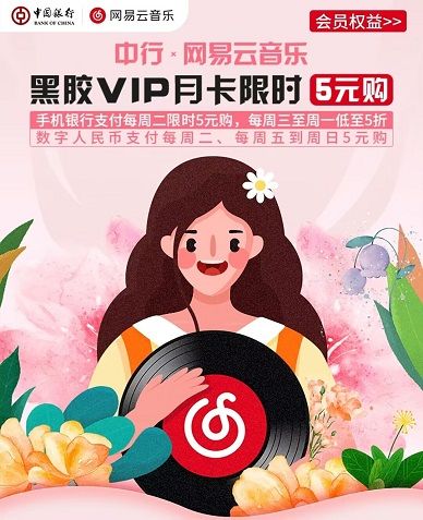 【中国银行】5元购网易云音乐黑胶月卡VIP会员