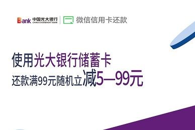 【光大借记卡】微信信用卡还款漫99元随机减5-99元（2023.08.31）