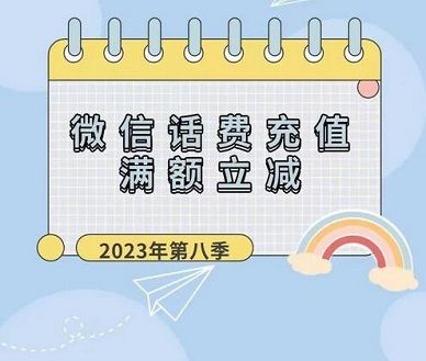 【龙江银行】微信充值话费满30元减3元优惠（2023.08.31）