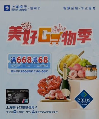 【上海银行】山姆门店满668减68元、随机减6-68元 