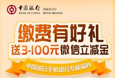 【中国银行】河南用户缴费抽3元-100元立减金 