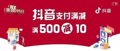 【中国银行】抖音满500元减10元优惠 