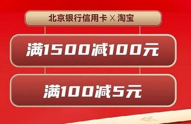 【北京银行】淘宝天猫奢品满1500元减100元优惠