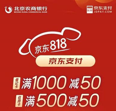 【北京农商银行】京东818满500元减50元优惠