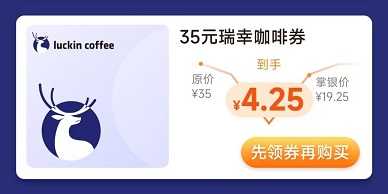 【农业银行】4.25元购买35元瑞幸咖啡券