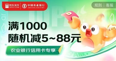 【农业银行】京东商城满1000元随机减5-88元