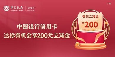 【中国银行】消费达标赠200元微信立减金（2023.10.31）