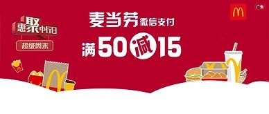 【中国银行】麦当劳满50元减15元优惠