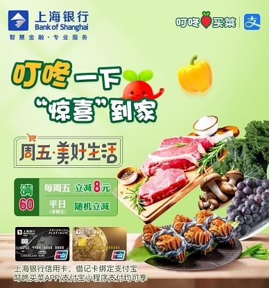 【上海银行】叮咚买菜周五满60减8元优惠