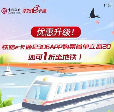 【中国银行】铁路e卡通火车票减20元，1折坐地铁