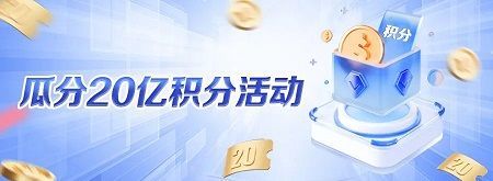 【中国银行】瓜分20亿积分