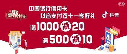 【中国银行】抖音满500减10元，满1000减20元