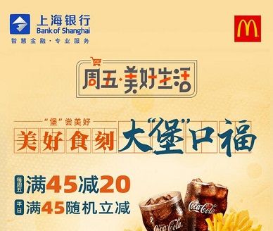 【上海银行】麦当劳满45元减20元