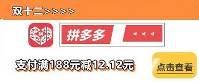 【华夏银行】拼多多满188元减12.12元